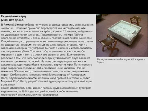 Появление нард (2000 лет до н.э.) В Римской Империи была популярна