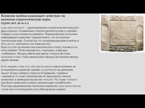 Влияние войны оказывает действие на военные стратегические игры (1300 лет до