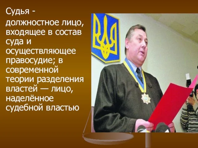 Судья - должностное лицо, входящее в состав суда и осуществляющее правосудие;