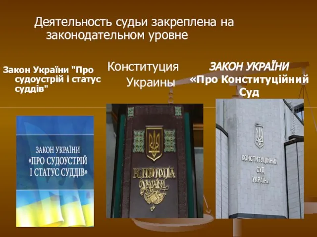 Закон України "Про судоустрій і статус суддів" Деятельность судьи закреплена на