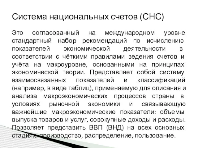 Это согласованный на международном уровне стандартный набор рекомендаций по исчислению показателей