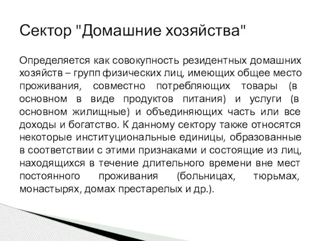 Определяется как совокупность резидентных домашних хозяйств – групп физических лиц, имеющих