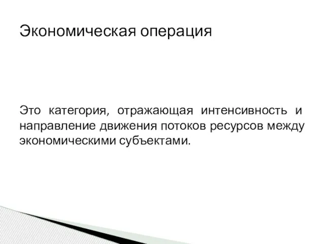 Экономическая операция Это категория, отражающая интенсивность и направление движения потоков ресурсов между экономическими субъектами.