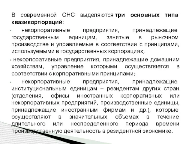 В современной СНС выделяются три основных типа квазикорпораций: некорпоративные предприятия, принадлежащие