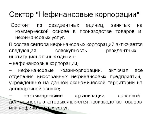 Состоит из резидентных единиц, занятых на коммерческой основе в производстве товаров