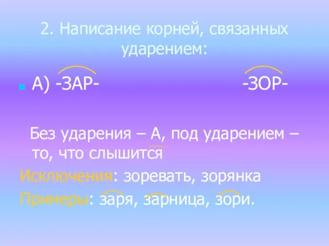 2. Написание корней, связанных ударением: А) -ЗАР- -ЗОР- Без ударения –