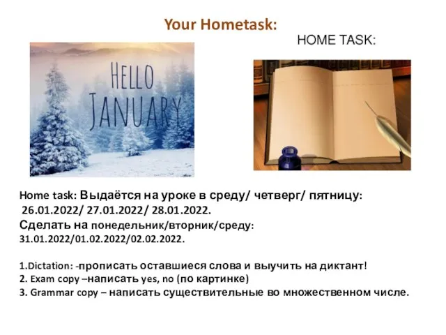 Home task: Выдаётся на уроке в среду/ четверг/ пятницу: 26.01.2022/ 27.01.2022/