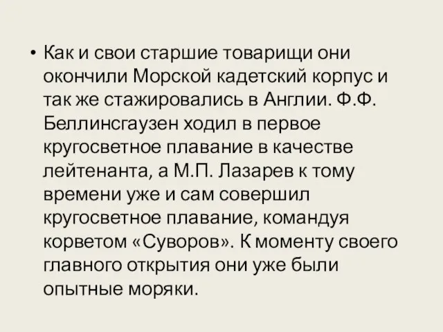 Как и свои старшие товарищи они окончили Морской кадетский корпус и