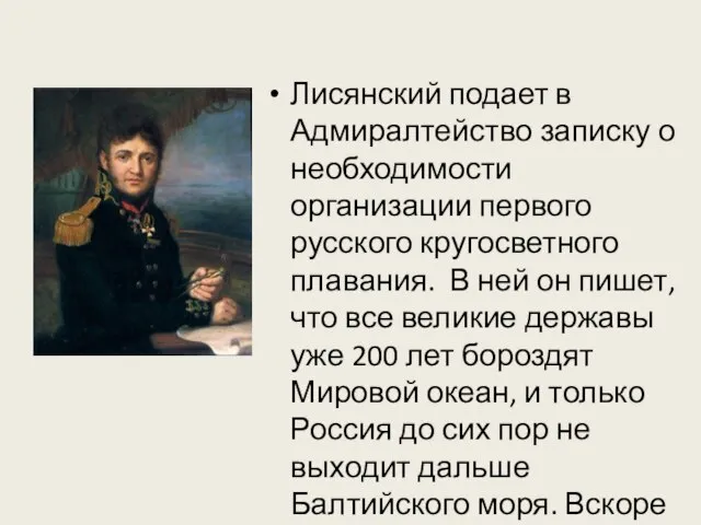 Лисянский подает в Адмиралтейство записку о необходимости организации первого русского кругосветного