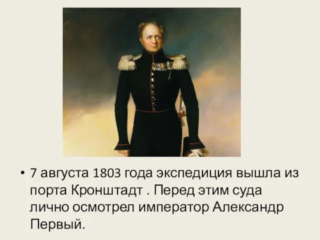 7 августа 1803 года экспедиция вышла из порта Кронштадт . Перед