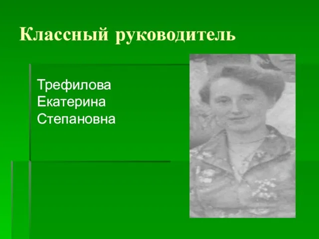 Классный руководитель Трефилова Екатерина Степановна