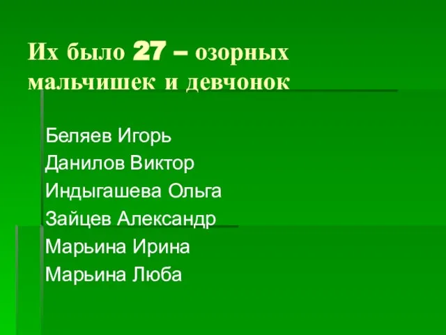 Их было 27 – озорных мальчишек и девчонок Беляев Игорь Данилов