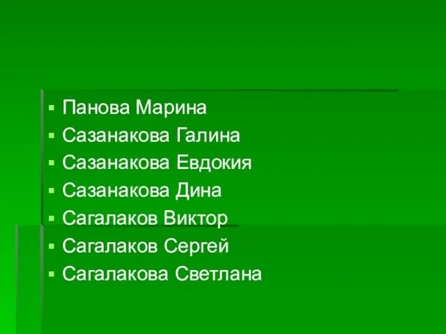 Панова Марина Сазанакова Галина Сазанакова Евдокия Сазанакова Дина Сагалаков Виктор Сагалаков Сергей Сагалакова Светлана