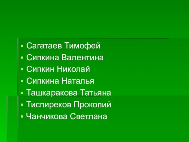 Сагатаев Тимофей Сипкина Валентина Сипкин Николай Сипкина Наталья Ташкаракова Татьяна Тиспиреков Прокопий Чанчикова Светлана