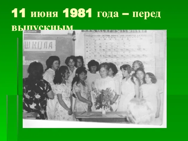 11 июня 1981 года – перед выпускным