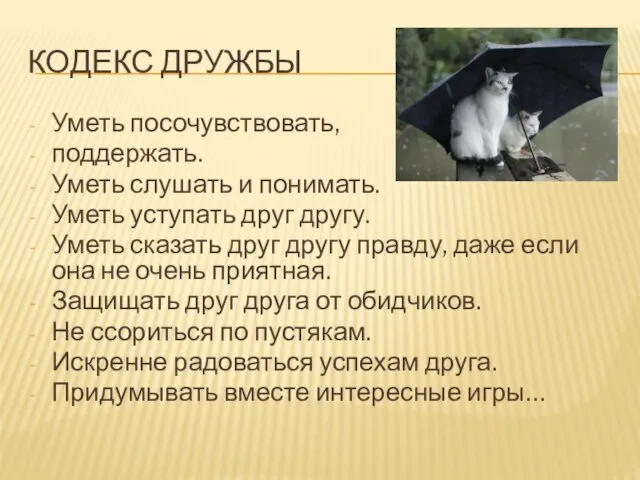 КОДЕКС ДРУЖБЫ Уметь посочувствовать, поддержать. Уметь слушать и понимать. Уметь уступать