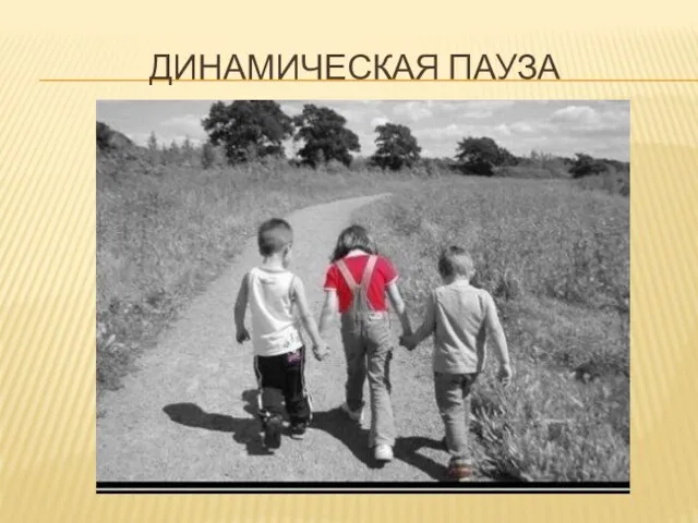 ДИНАМИЧЕСКАЯ ПАУЗА