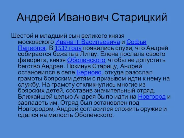 Андрей Иванович Старицкий Шестой и младший сын великого князя московского Ивана