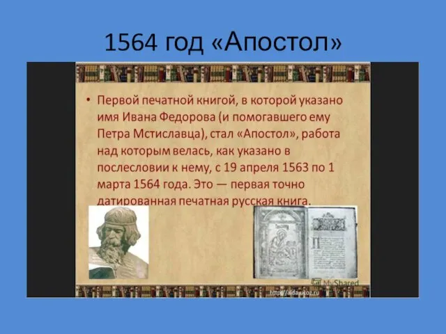 1564 год «Апостол»