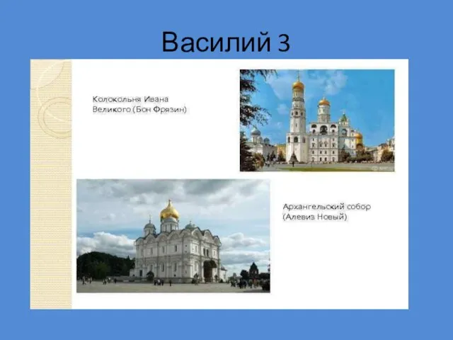 Василий 3