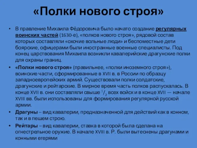 «Полки нового строя» В правление Михаила Фёдоровича было начато создание регулярных