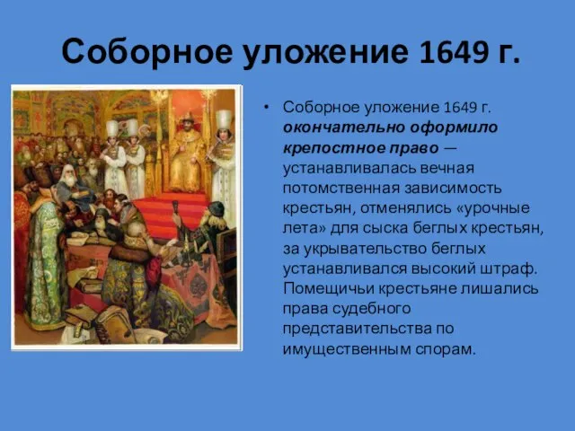 Соборное уложение 1649 г. Соборное уложение 1649 г. окончательно оформило крепостное