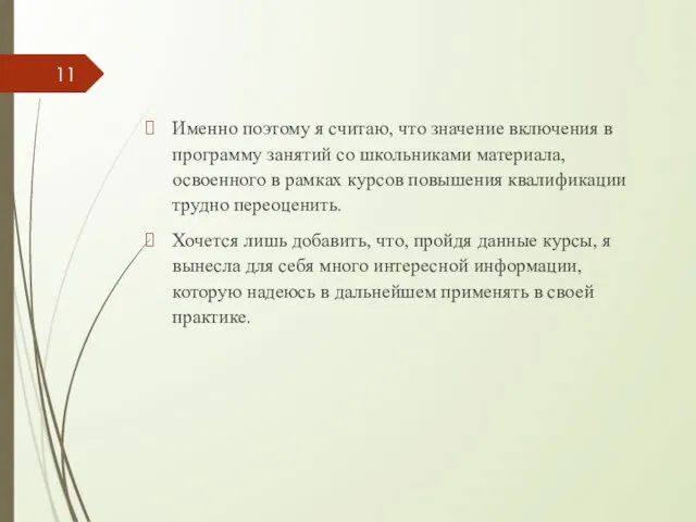 Именно поэтому я считаю, что значение включения в программу занятий со