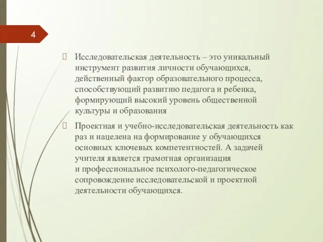 Исследовательская деятельность – это уникальный инструмент развития личности обучающихся, действенный фактор