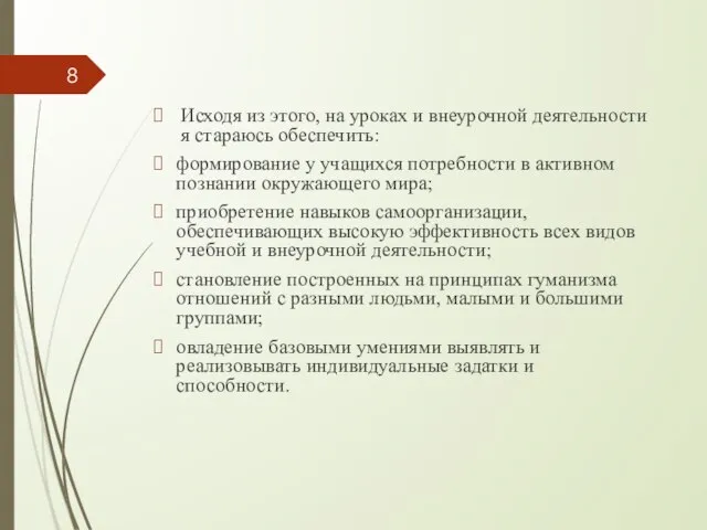 Исходя из этого, на уроках и внеурочной деятельности я стараюсь обеспечить: