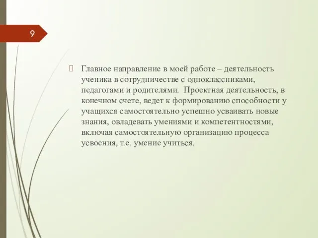 Главное направление в моей работе – деятельность ученика в сотрудничестве с