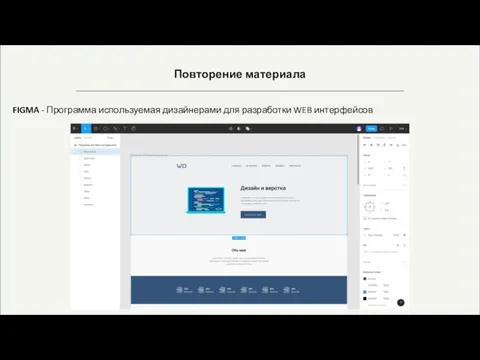 Повторение материала FIGMA - Программа используемая дизайнерами для разработки WEB интерфейсов