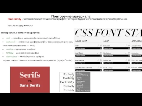 Повторение материала font-family - Устанавливает семейство шрифта, которое будет использоваться для