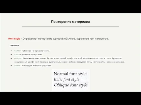 Повторение материала font-style - Определяет начертание шрифта: обычное, курсивное или наклонное.