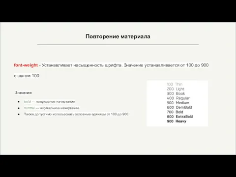 Повторение материала font-weight - Устанавливает насыщенность шрифта. Значение устанавливается от 100