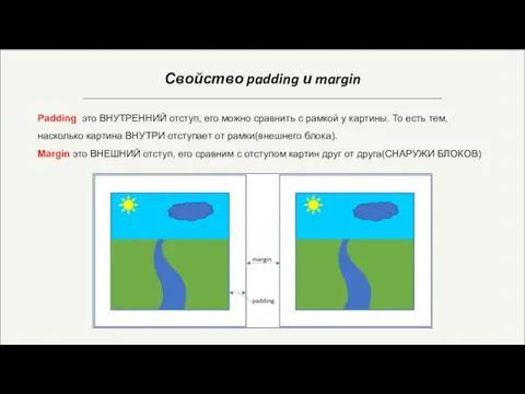 Свойство padding и margin Padding это ВНУТРЕННИЙ отступ, его можно сравнить