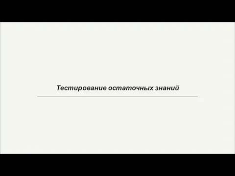 Тестирование остаточных знаний