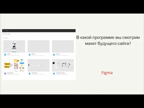 В какой программе мы смотрим макет будущего сайта? Figma