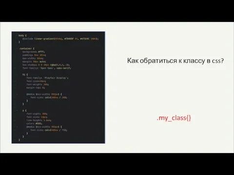 Как обратиться к классу в css? .my_class{}