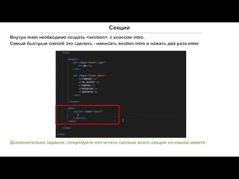 Секции Внутри main необходимо создать с классом intro. Самый быстрый способ