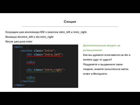 Секции Создадим два контейнера DIV с классом intro_left и intro_right. Команда