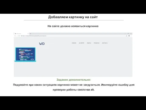 Добавляем картинку на сайт На сайте должна появиться картинка Задание дополнительно: