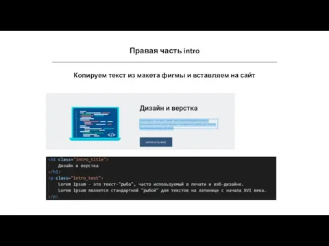 Правая часть intro Копируем текст из макета фигмы и вставляем на сайт