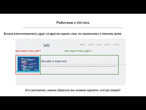 Работаем с CSS intro Блоки расположились друг за другом вдоль оси,