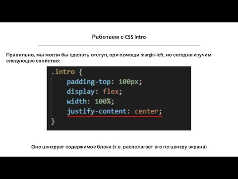 Работаем с CSS intro Правильно, мы могли бы сделать отступ, при