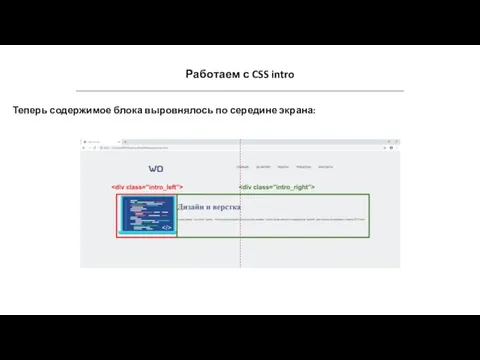 Работаем с CSS intro Теперь содержимое блока выровнялось по середине экрана: