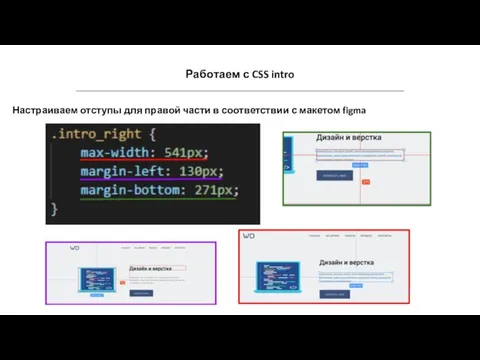 Работаем с CSS intro Настраиваем отступы для правой части в соответствии с макетом figma