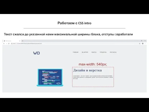 Работаем с CSS intro Текст сжался до указанной нами максимальной ширины блока, отступы заработали