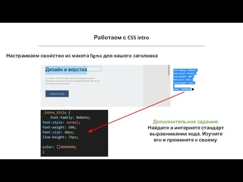 Работаем с CSS intro Настраиваем свойство из макета figma для нашего