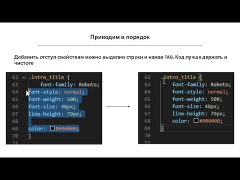 Приводим в порядок Добавить отступ свойствам можно выделив строки и нажав