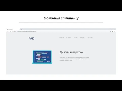 Обновим страницу